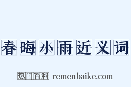 春晦小雨近义词是什么意思的图片